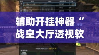 辅助开挂神器“战皇大厅透视软件(辅助神器)开挂详细教程 辅助开挂神器“战皇大厅透视软件(辅助神器)开挂详细教程