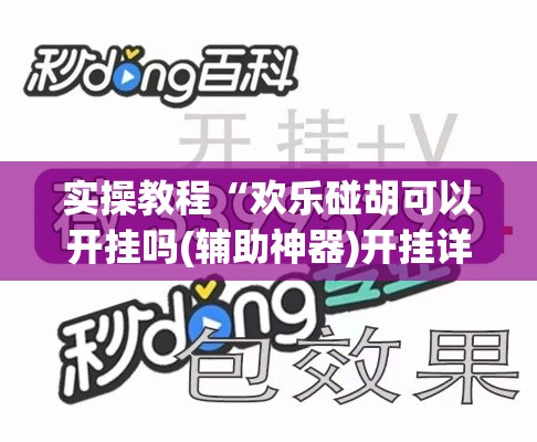 实操教程“欢乐碰胡可以开挂吗(辅助神器)开挂详细教程 实操教程“欢乐碰胡可以开挂吗(辅助神器)开挂详细教程