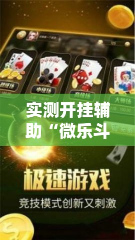 实测开挂辅助“微乐斗地主自建房怎么拿好牌!辅助神器插件下载 实测开挂辅助“微乐斗地主自建房怎么拿好牌!辅助神器插件下载