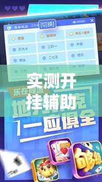 实测开挂辅助“微乐斗地主自建房怎么拿好牌!辅助神器插件下载 实测开挂辅助“微乐斗地主自建房怎么拿好牌!辅助神器插件下载
