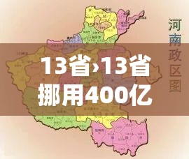13省›13省挪用400亿养老金发工资 13省›13省挪用400亿养老金发工资