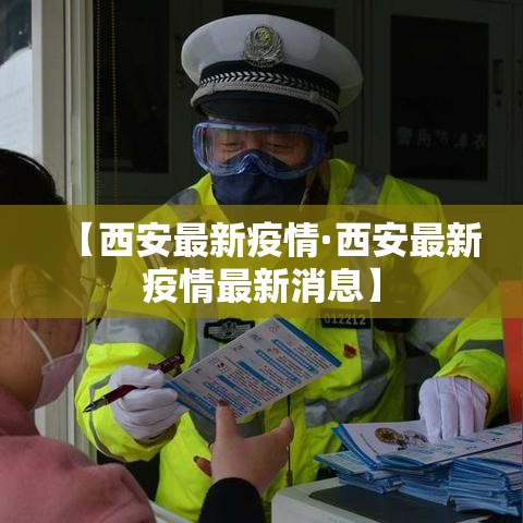 【西安最新疫情·西安最新疫情最新消息】 【西安最新疫情·西安最新疫情最新消息】
