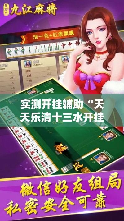 实测开挂辅助“天天乐清十三水开挂教程!辅助神器插件下载 实测开挂辅助“天天乐清十三水开挂教程!辅助神器插件下载