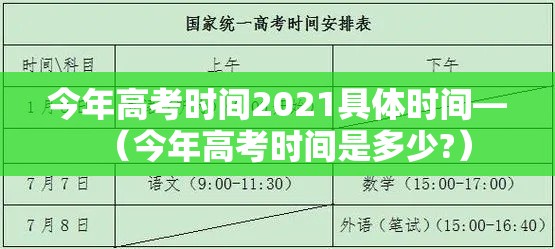今年高考时间2021具体时间—(今年高考时间是多少?) 今年高考时间2021具体时间—(今年高考时间是多少?)