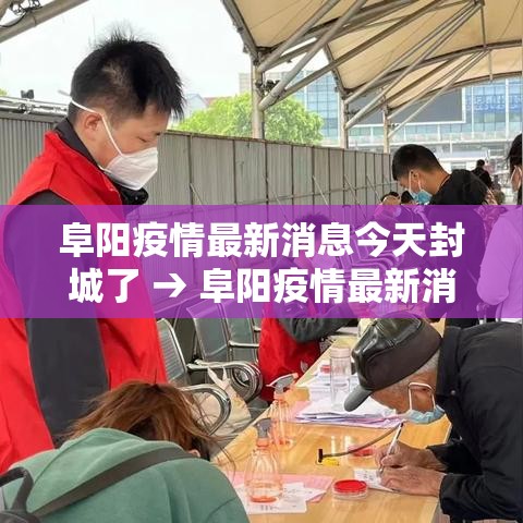 阜阳疫情最新消息今天封城了 → 阜阳疫情最新消息今天封城了吗 阜阳疫情最新消息今天封城了 → 阜阳疫情最新消息今天封城了吗