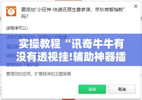 实操教程“讯奇牛牛有没有透视挂!辅助神器插件下载 实操教程“讯奇牛牛有没有透视挂!辅助神器插件下载