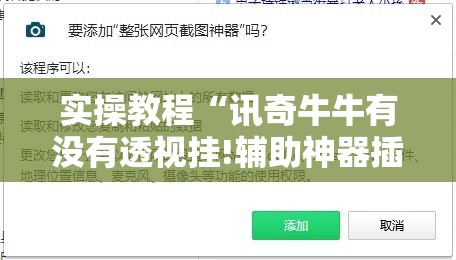 实操教程“讯奇牛牛有没有透视挂!辅助神器插件下载 实操教程“讯奇牛牛有没有透视挂!辅助神器插件下载