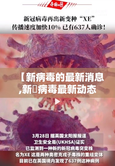 【新病毒的最新消息,新宼病毒最新动态】 【新病毒的最新消息,新宼病毒最新动态】