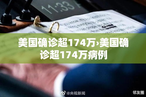 美国确诊超174万›美国确诊超174万病例 美国确诊超174万›美国确诊超174万病例