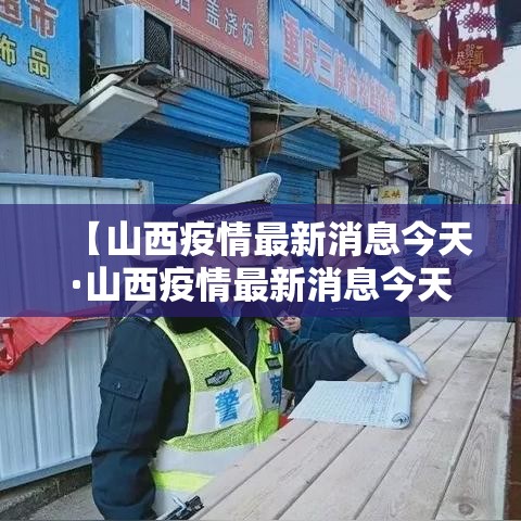 【山西疫情最新消息今天·山西疫情最新消息今天封城了】 【山西疫情最新消息今天·山西疫情最新消息今天封城了】