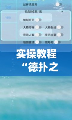 实操教程“德扑之星软件辅助功能使用方法(辅助神器)开挂详细教程 实操教程“德扑之星软件辅助功能使用方法(辅助神器)开挂详细教程