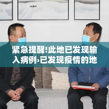 紧急提醒!此地已发现输入病例›已发现疫情的地区 紧急提醒!此地已发现输入病例›已发现疫情的地区