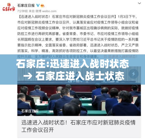 石家庄:迅速进入战时状态 → 石家庄进入战士状态 石家庄:迅速进入战时状态 → 石家庄进入战士状态