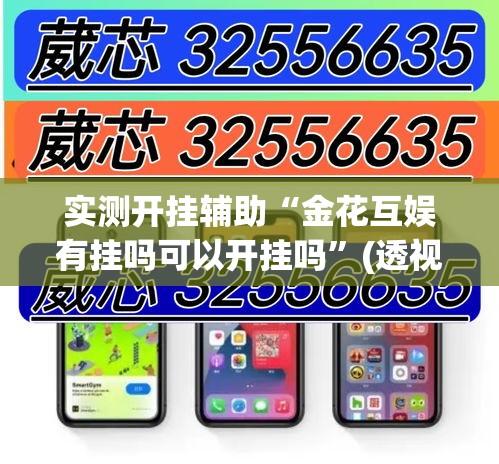 实测开挂辅助“金花互娱有挂吗可以开挂吗”(透视挂)辅助透视教程