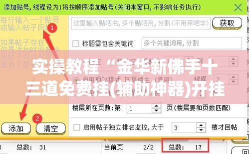 实操教程“金华新佛手十三道免费挂(辅助神器)开挂详细教程 实操教程“金华新佛手十三道免费挂(辅助神器)开挂详细教程