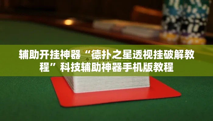 辅助开挂神器“德扑之星透视挂破解教程	”科技辅助神器手机版教程