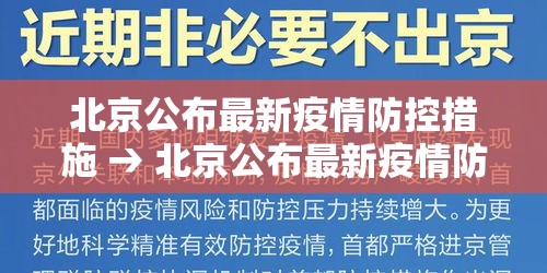 北京公布最新疫情防控措施 → 北京公布最新疫情防控措施是什么 北京公布最新疫情防控措施 → 北京公布最新疫情防控措施是什么