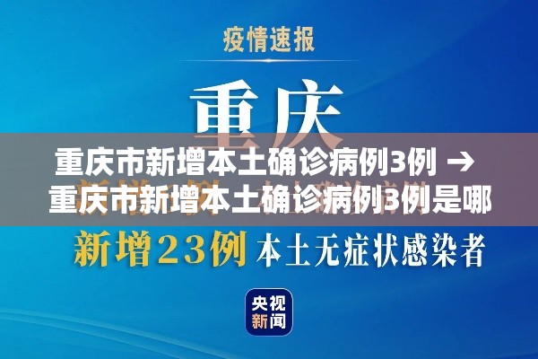重庆市新增本土确诊病例3例 → 重庆市新增本土确诊病例3例是哪里的 重庆市新增本土确诊病例3例 → 重庆市新增本土确诊病例3例是哪里的