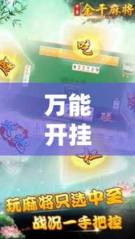 万能开挂辅助“中至余干麻将确实可以开挂!辅助神器插件下载