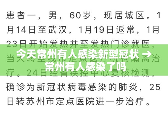 今天常州有人感染新型冠状 → 常州有人感染了吗