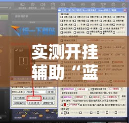 实测开挂辅助“蓝鲸大厅拼三张透视辅助软件!辅助神器插件下载 实测开挂辅助“蓝鲸大厅拼三张透视辅助软件!辅助神器插件下载