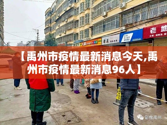 【禹州市疫情最新消息今天,禹州市疫情最新消息96人】 【禹州市疫情最新消息今天,禹州市疫情最新消息96人】