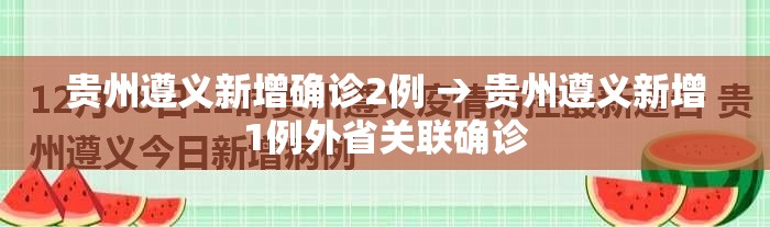 贵州遵义新增确诊2例 → 贵州遵义新增1例外省关联确诊 贵州遵义新增确诊2例 → 贵州遵义新增1例外省关联确诊