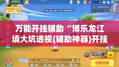 万能开挂辅助“博乐龙江填大坑透视(辅助神器)开挂详细教程 万能开挂辅助“博乐龙江填大坑透视(辅助神器)开挂详细教程