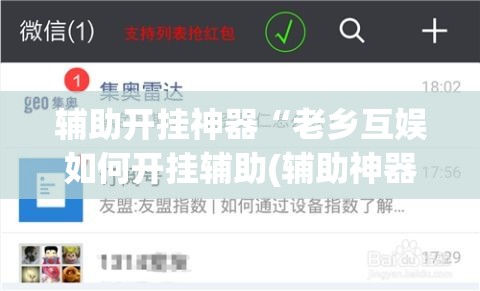 辅助开挂神器“老乡互娱如何开挂辅助(辅助神器)开挂详细教程 辅助开挂神器“老乡互娱如何开挂辅助(辅助神器)开挂详细教程