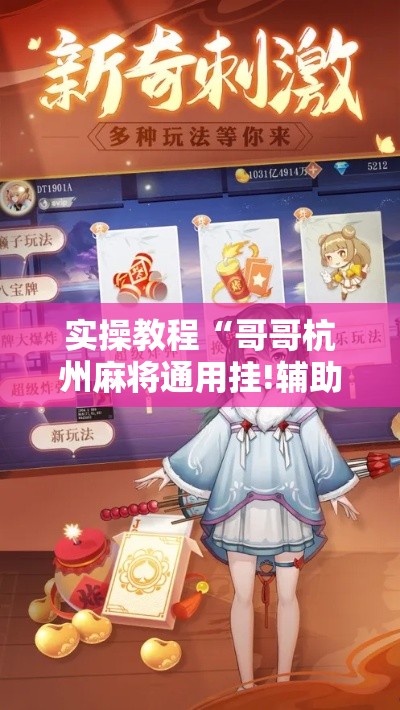 实操教程“哥哥杭州麻将通用挂!辅助神器插件下载