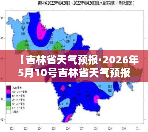 【吉林省天气预报·2026年5月10号吉林省天气预报】 【吉林省天气预报·2026年5月10号吉林省天气预报】