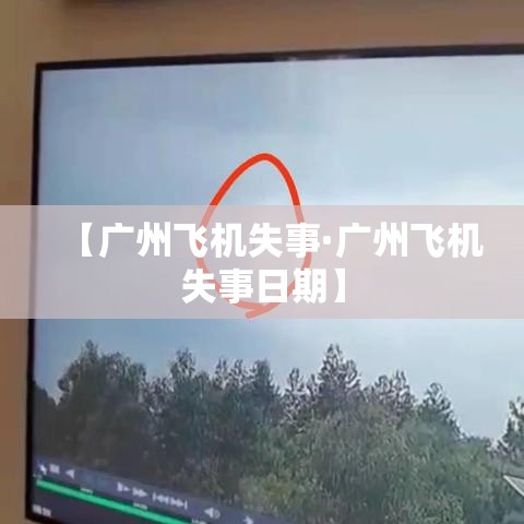 【广州飞机失事·广州飞机失事日期】 【广州飞机失事·广州飞机失事日期】