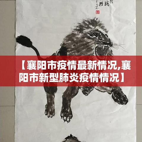 【襄阳市疫情最新情况,襄阳市新型肺炎疫情情况】 【襄阳市疫情最新情况,襄阳市新型肺炎疫情情况】