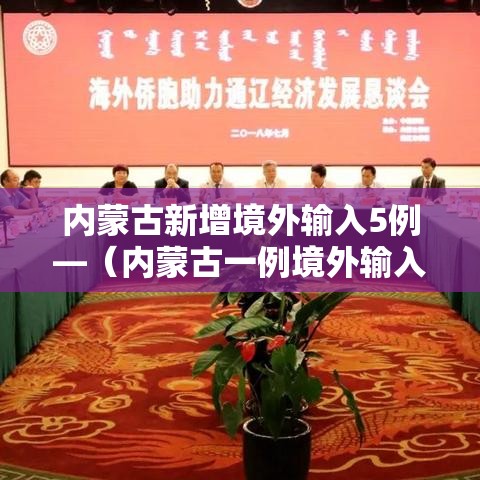 内蒙古新增境外输入5例—(内蒙古一例境外输入) 内蒙古新增境外输入5例—(内蒙古一例境外输入)