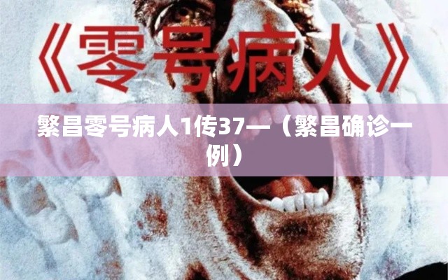 繁昌零号病人1传37—(繁昌确诊一例) 繁昌零号病人1传37—(繁昌确诊一例)