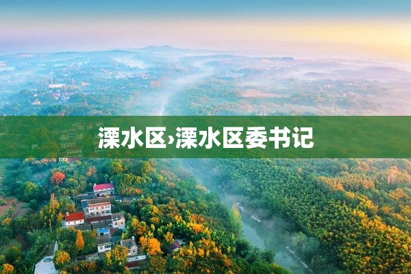溧水区›溧水区委书记 溧水区›溧水区委书记