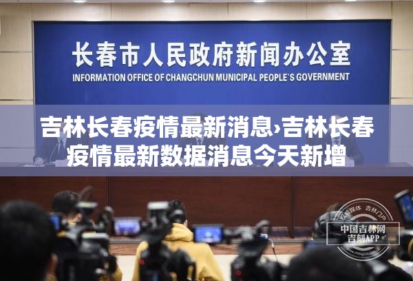 吉林长春疫情最新消息›吉林长春疫情最新数据消息今天新增 吉林长春疫情最新消息›吉林长春疫情最新数据消息今天新增
