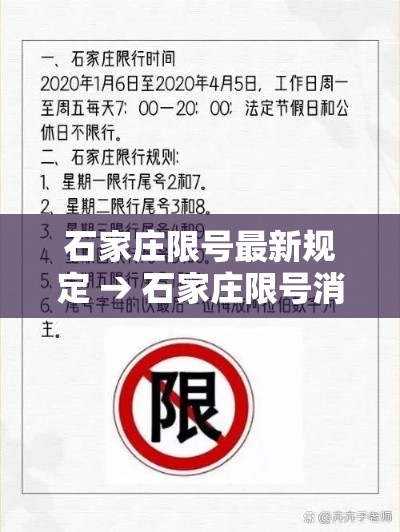 石家庄限号最新规定 → 石家庄限号消息 石家庄限号最新规定 → 石家庄限号消息
