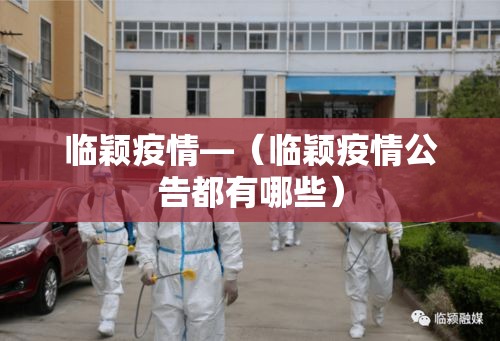 临颖疫情—(临颖疫情公告都有哪些) 临颖疫情—(临颖疫情公告都有哪些)