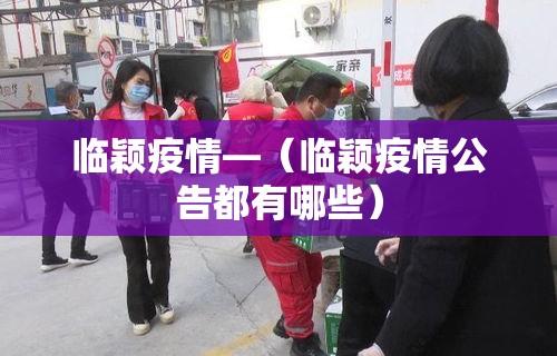 临颖疫情—(临颖疫情公告都有哪些) 临颖疫情—(临颖疫情公告都有哪些)