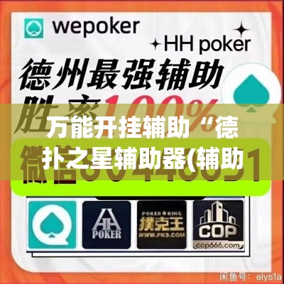 万能开挂辅助“德扑之星辅助器(辅助神器)开挂详细教程 万能开挂辅助“德扑之星辅助器(辅助神器)开挂详细教程