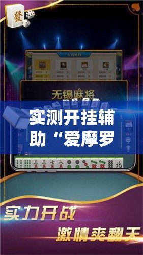 实测开挂辅助“爱摩罗保定麻将确实真的有挂!辅助神器插件下载 实测开挂辅助“爱摩罗保定麻将确实真的有挂!辅助神器插件下载