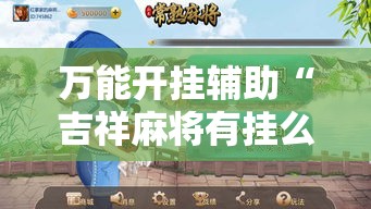 万能开挂辅助“吉祥麻将有挂么”透视开挂辅助教程
