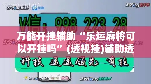 万能开挂辅助“乐运麻将可以开挂吗”(透视挂)辅助透视教程