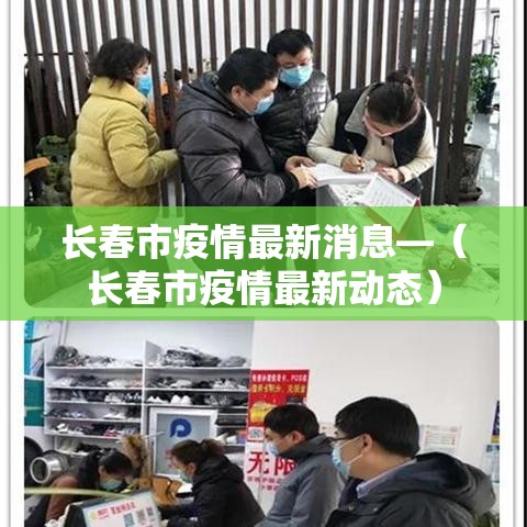 长春市疫情最新消息—(长春市疫情最新动态) 长春市疫情最新消息—(长春市疫情最新动态)