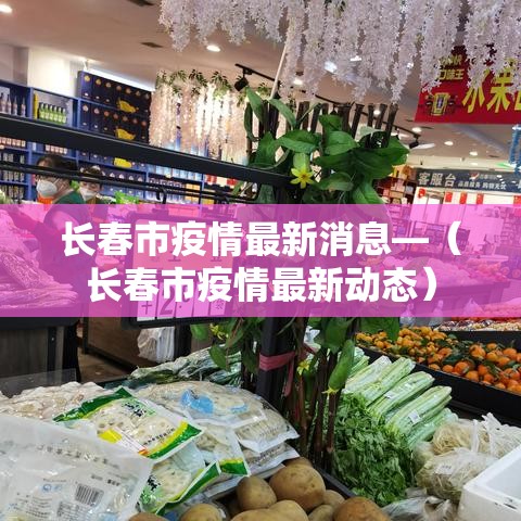 长春市疫情最新消息—(长春市疫情最新动态) 长春市疫情最新消息—(长春市疫情最新动态)
