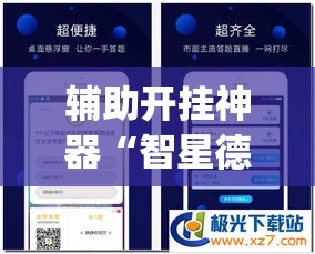 辅助开挂神器“智星德州菠萝辅助器下载安装(辅助神器)开挂详细教程 辅助开挂神器“智星德州菠萝辅助器下载安装(辅助神器)开挂详细教程