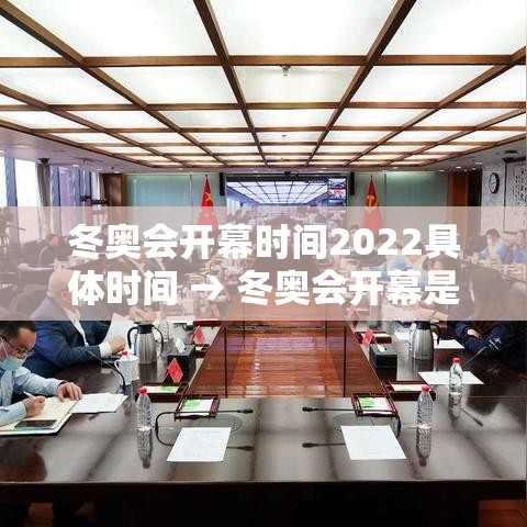 冬奥会开幕时间2022具体时间 → 冬奥会开幕是哪天 冬奥会开幕时间2022具体时间 → 冬奥会开幕是哪天