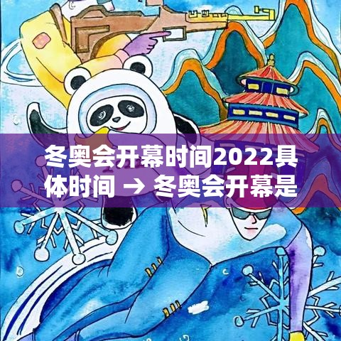 冬奥会开幕时间2022具体时间 → 冬奥会开幕是哪天 冬奥会开幕时间2022具体时间 → 冬奥会开幕是哪天
