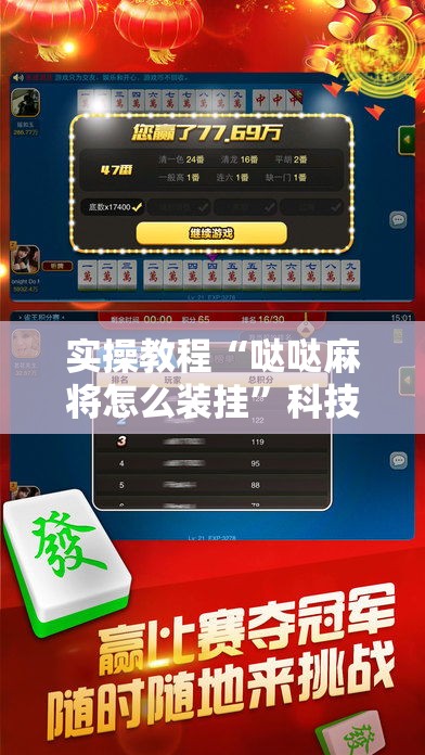 实操教程“哒哒麻将怎么装挂”科技辅助神器手机版教程